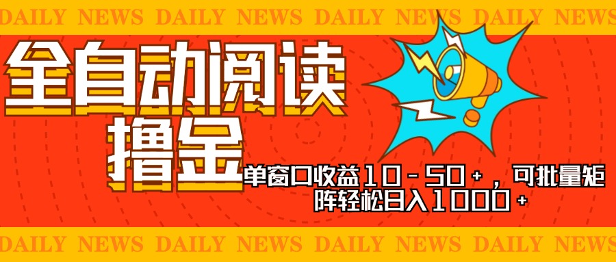 全自動(dòng)閱讀擼金，單窗口收益10-50+，可批量矩陣輕松日入1000+，新手小…