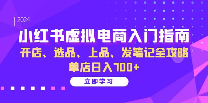 小紅書虛擬電商入門指南：開店、選品、上品、發(fā)筆記全攻略 單店日入700+