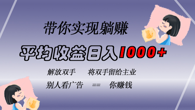 掛載廣告實(shí)現(xiàn)被動(dòng)收益，日收益達(dá)1000+，無需手動(dòng)操作，長(zhǎng)期穩(wěn)定，不違規(guī)