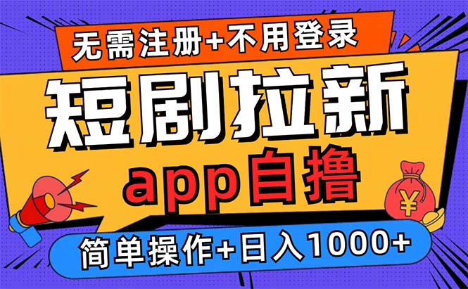 短劇拉新項(xiàng)目自擼玩法，不用注冊(cè)不用登錄，0擼拉新日入1000+