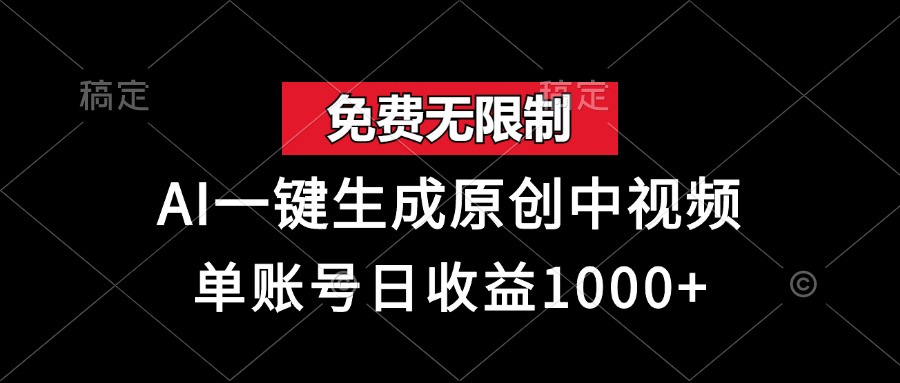 免費(fèi)無(wú)限制，AI一鍵生成原創(chuàng)中視頻，單賬號(hào)日收益1000+