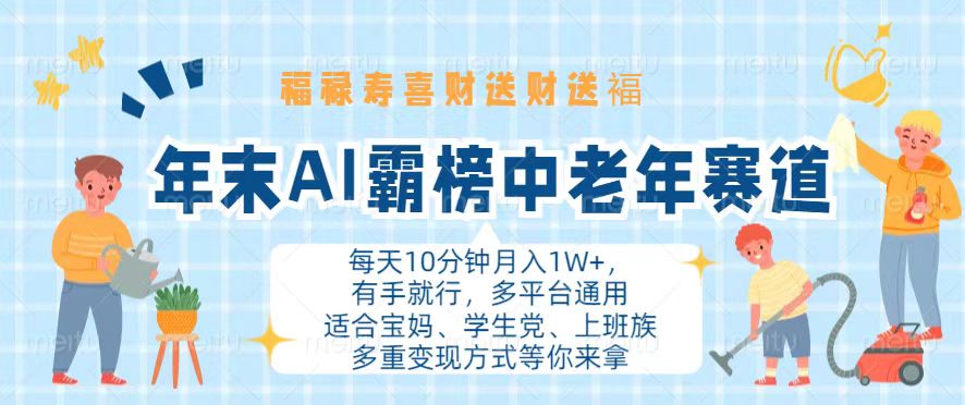 年末AI霸榜中老年賽道，福祿壽喜財(cái)送財(cái)送褔月入1W+，有手就行，多平臺(tái)通用