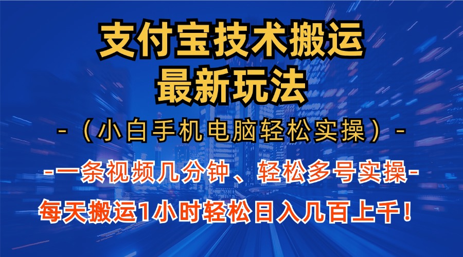 支付寶分成技術(shù)搬運(yùn)“最新玩法”（小白手機(jī)電腦輕松實(shí)操1小時(shí)） 輕松日…