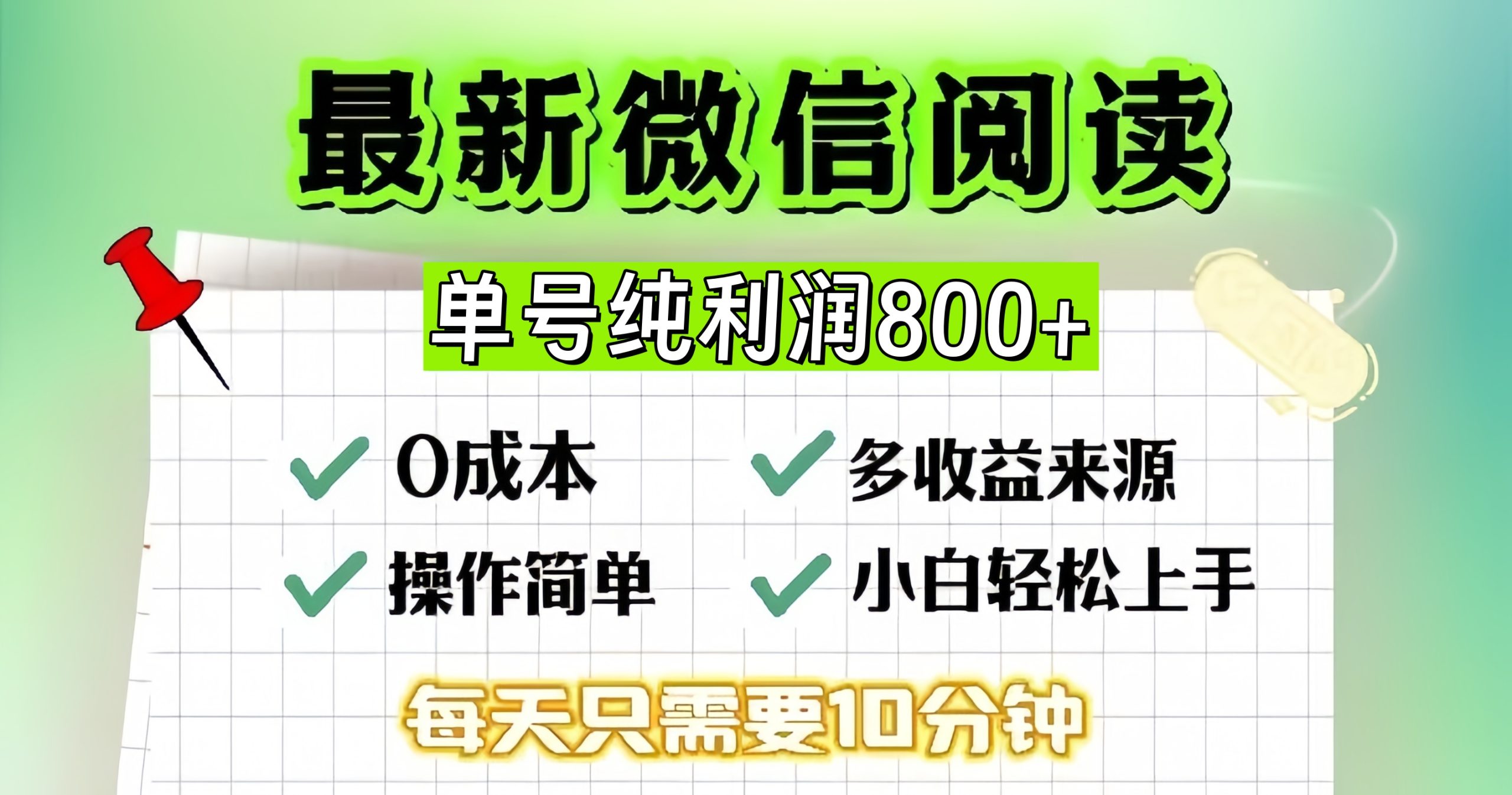 微信自擼閱讀升級(jí)玩法，只要?jiǎng)觿?dòng)手每天十分鐘，單號(hào)一天800+，簡(jiǎn)單0零…