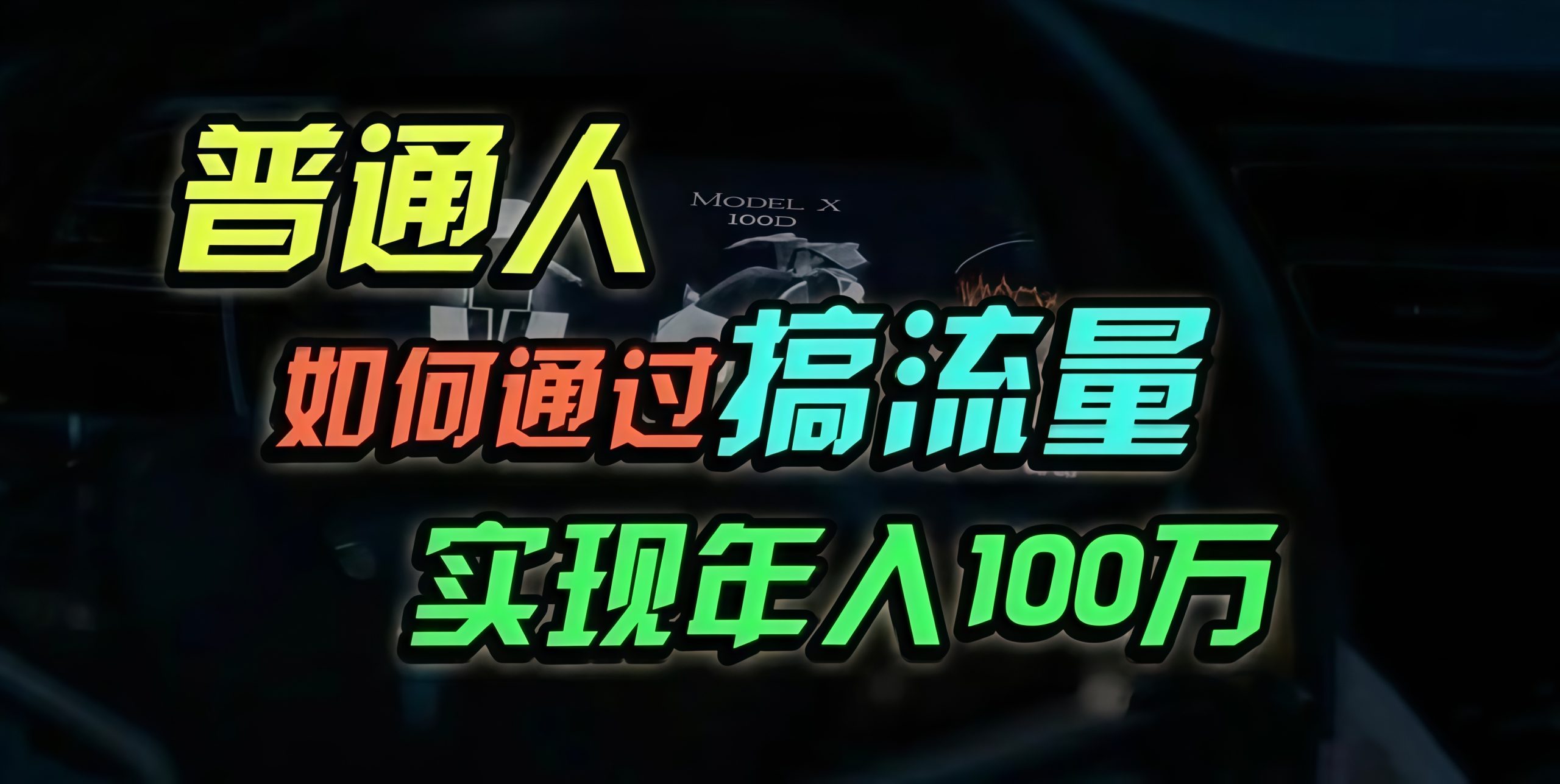 普通人如何通過搞流量年入百萬？