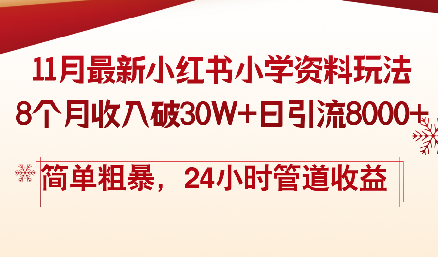 11月份最新小紅書小學(xué)資料玩法，8個(gè)月收入破30W+日引流8000+，簡單粗暴…