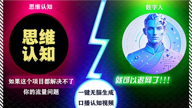 2024下半年最新引流方法，數(shù)字人+思維認(rèn)知口播號(hào)，五分鐘制作，日引創(chuàng)…