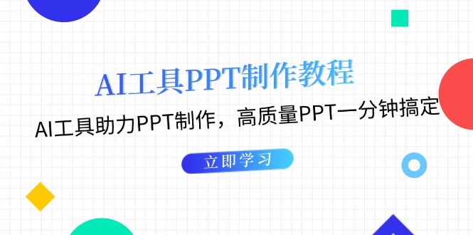 AI工具PPT制作教程：AI工具助力PPT制作，高質(zhì)量PPT一分鐘搞定