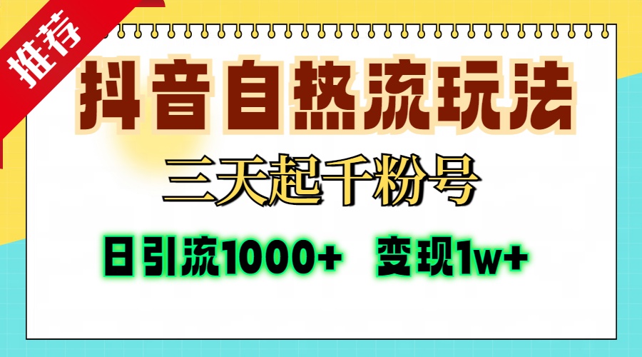 抖音自熱流打法，三天起千粉號，單視頻十萬播放量，日引精準粉1000+，…