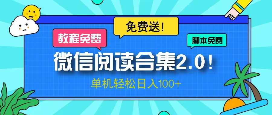 微信閱讀2.0！項(xiàng)目免費(fèi)送，單機(jī)日入100+