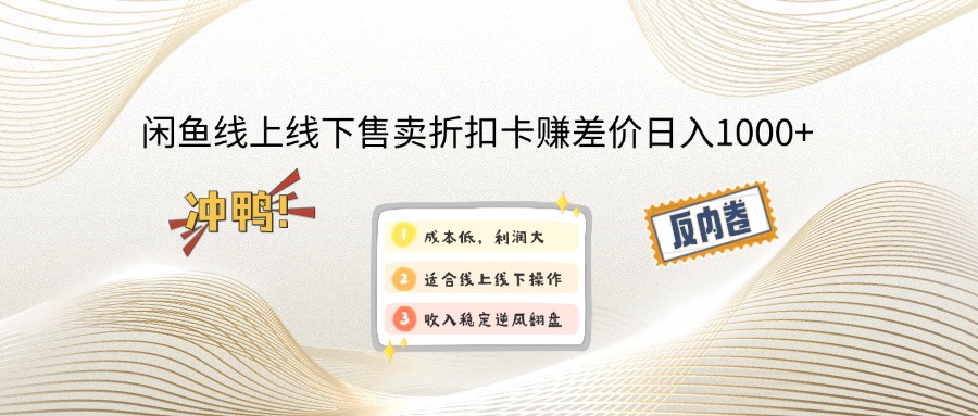 閑魚線上,線下售賣折扣卡賺差價日入1000+