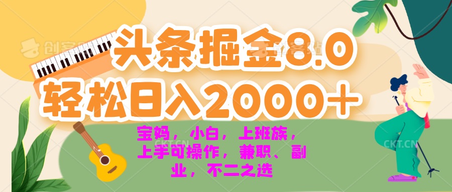 今日頭條掘金8.0最新玩法 輕松日入2000+ 小白，寶媽，上班族都可以輕松…