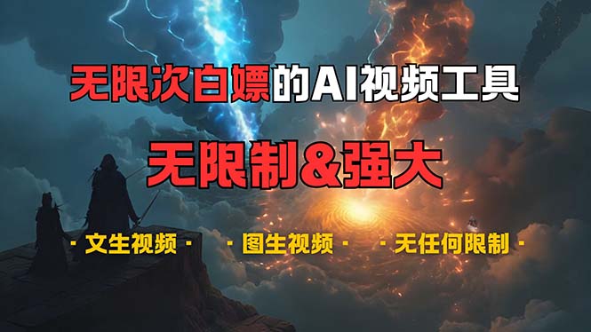超強(qiáng)大的AI視頻工具，可免費(fèi)無(wú)限次白嫖，無(wú)任何限制，內(nèi)容都可生成，支…