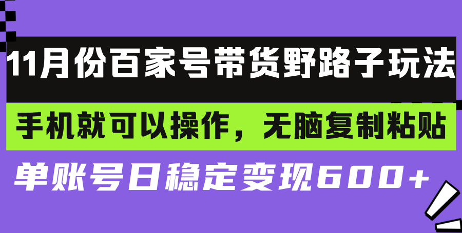 百家號(hào)帶貨野路子玩法 手機(jī)就可以操作，無(wú)腦復(fù)制粘貼 單賬號(hào)日穩(wěn)定變現(xiàn)…