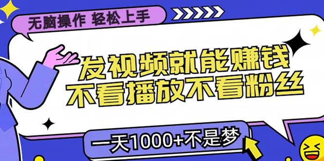無腦操作，只要發(fā)視頻就能賺錢？不看播放不看粉絲，小白輕松上手，一天…
