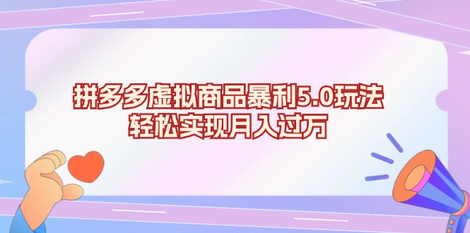 拼多多虛擬商品暴利5.0玩法，輕松實(shí)現(xiàn)月入過萬