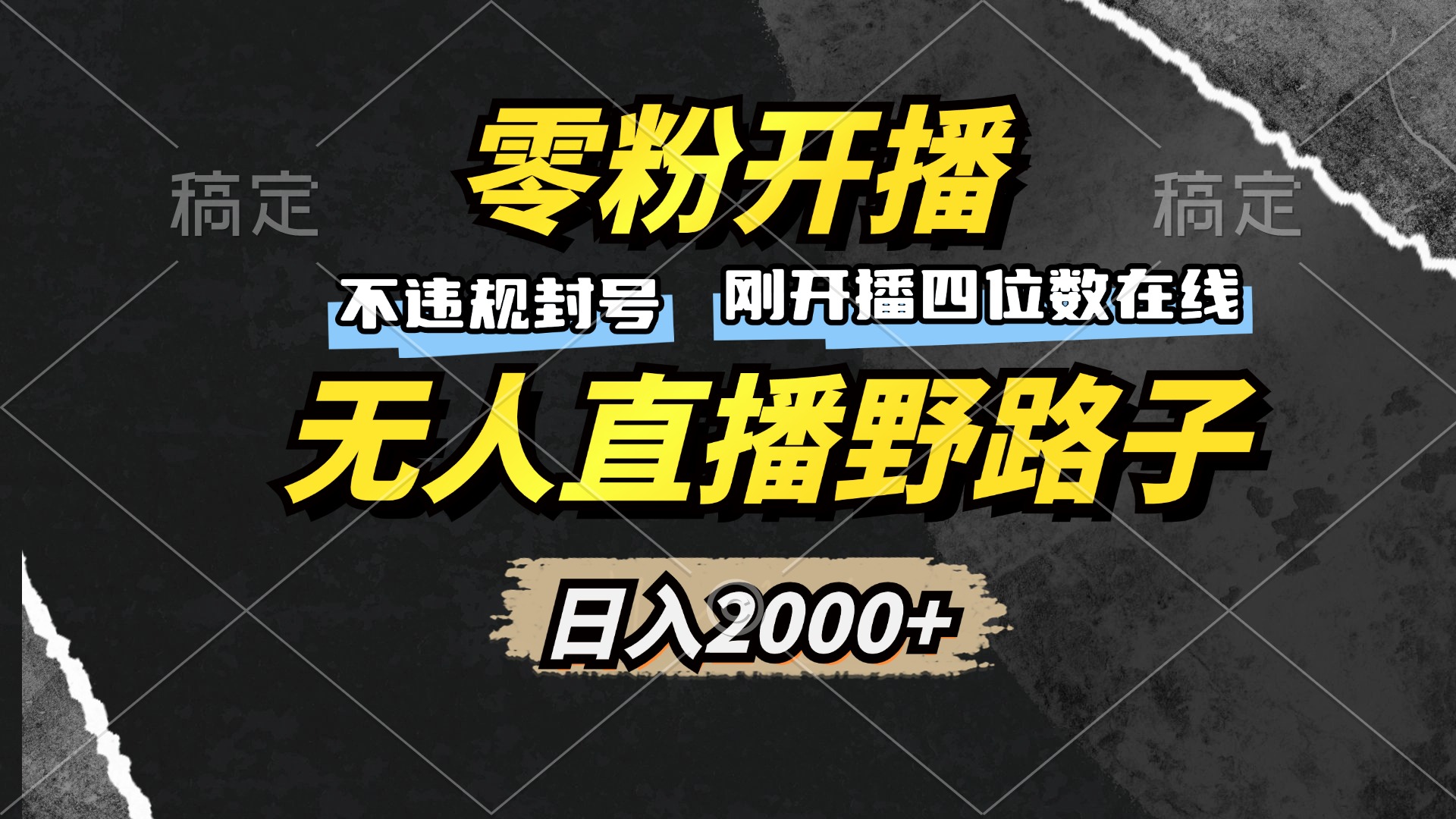零粉開(kāi)播，無(wú)人直播野路子，日入2000+，不違規(guī)封號(hào)，躺賺收益！
