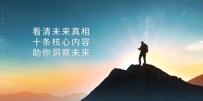 某付費(fèi) 文章：看清未來真相，十條核心內(nèi)容，助你洞察未來