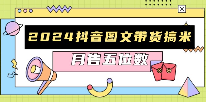 2024抖音圖文帶貨搞米：快速起號(hào)與破播放方法，助力銷量飆升，月售五位數(shù)