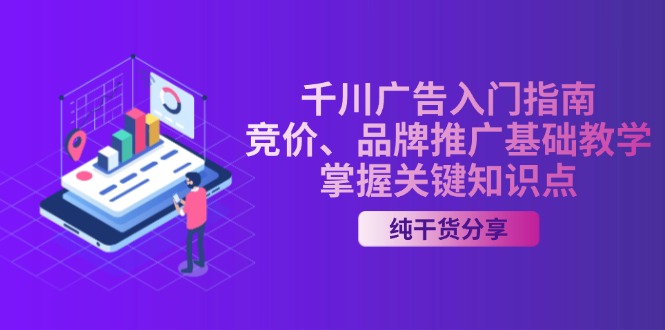 千川廣告入門指南｜競價、品牌推廣基礎(chǔ)教學(xué)，掌握關(guān)鍵知識點