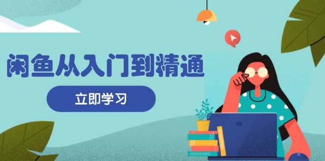 閑魚(yú)從入門到精通：掌握商品發(fā)布全流程，每日流量獲取技巧，快速高效變現(xiàn)