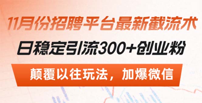 招聘平臺最新截流術(shù)，日穩(wěn)定引流300+創(chuàng)業(yè)粉，顛覆以往玩法 加爆微信
