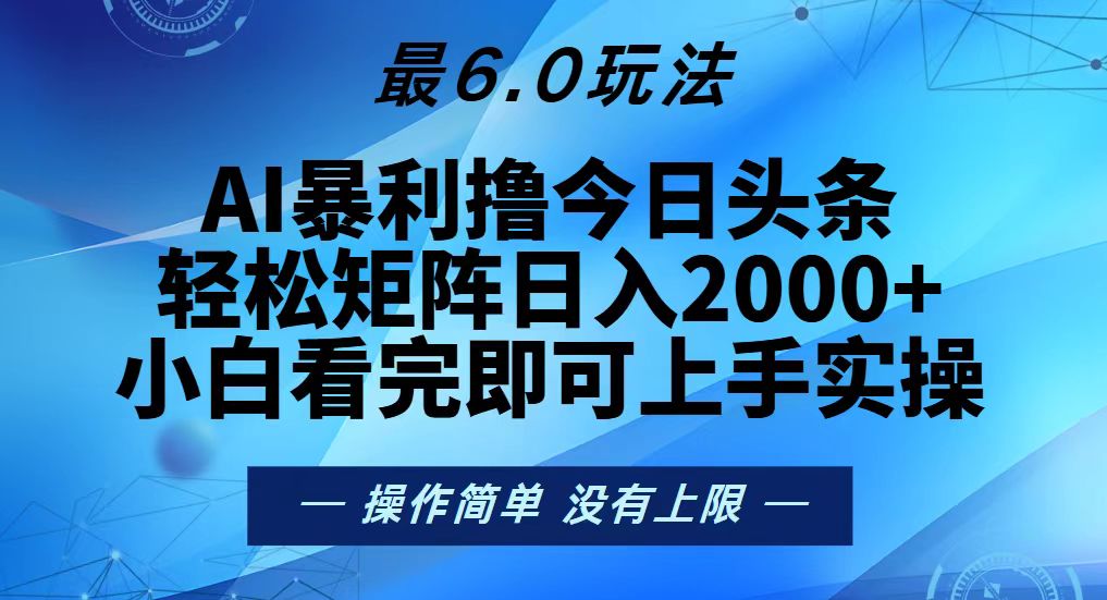 今日頭條最新6.0玩法，輕松矩陣日入2000+