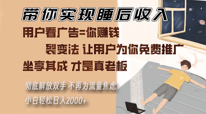 帶你實(shí)現(xiàn)睡后收入 裂變法讓用戶為你免費(fèi)推廣 不再為流量焦慮 小白輕松…