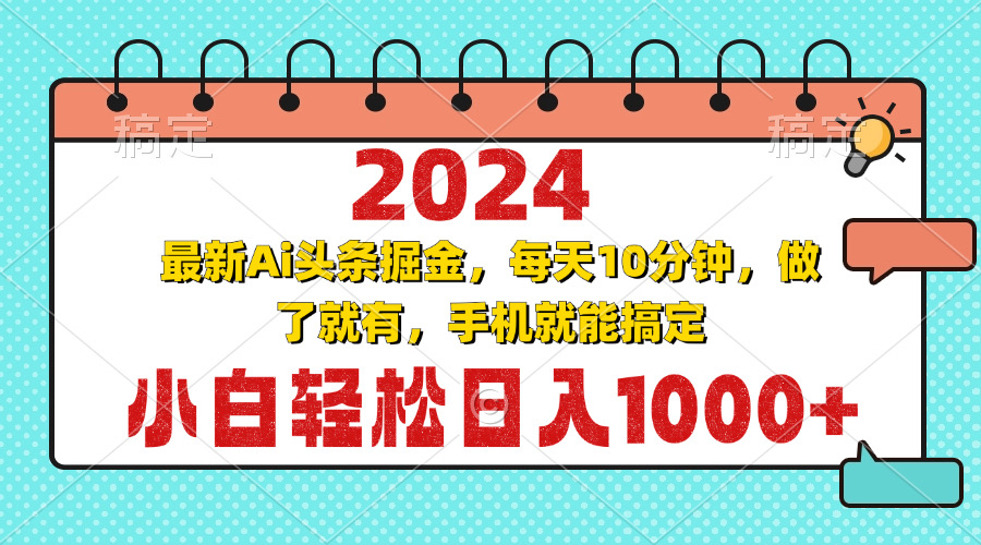 2024最新Ai頭條掘金 每天10分鐘，小白輕松日入1000+