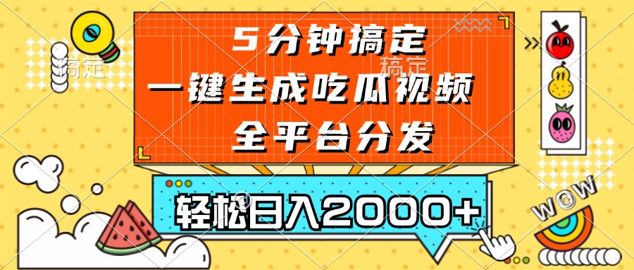 五分鐘搞定，一鍵生成吃瓜視頻，可發(fā)全平臺，輕松日入2000+