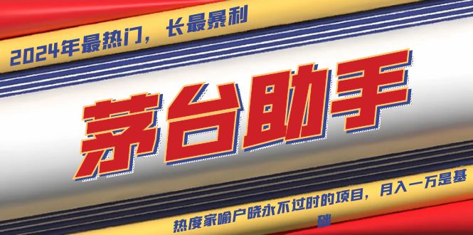 魔法貴州茅臺(tái)代理，永不淘汰的項(xiàng)目，拋開(kāi)傳統(tǒng)玩法，使用科技，命中率極…