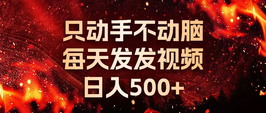 種草平臺(tái)發(fā)短視頻，只動(dòng)手不動(dòng)腦，每天發(fā)發(fā)視頻，日入500+