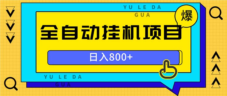 全自動掛機項目，一天的收益800+，操作也是十分的方便