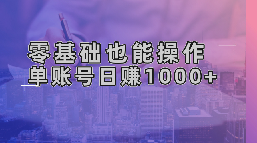 零基礎(chǔ)也能操作！AI一鍵生成原創(chuàng)視頻，單賬號(hào)日賺1000+