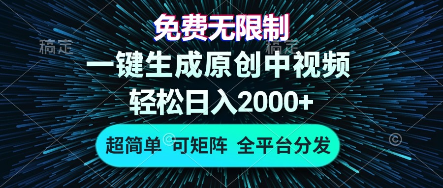 免費無限制，AI一鍵生成原創(chuàng)中視頻，輕松日入2000+，超簡單，可矩陣，…