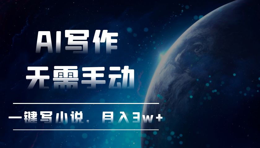 AI寫(xiě)作，無(wú)需手動(dòng)，一鍵寫(xiě)小說(shuō)，月入3w+