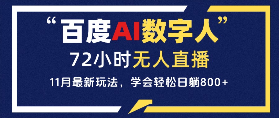 百度AI數(shù)字人直播，24小時無人值守，小白易上手，每天輕松躺賺800+