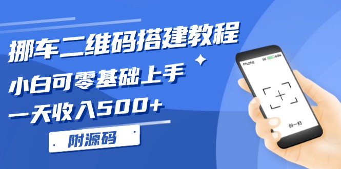 挪車二維碼搭建教程，小白可零基礎(chǔ)上手！一天收入500+，（附源碼）