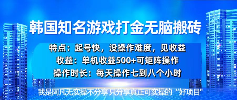 韓國(guó)新游開(kāi)荒無(wú)腦搬磚單機(jī)收益500，起號(hào)快，沒(méi)操作難度