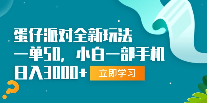 蛋仔派對全新玩法，一單50，小白一部手機(jī)日入3000+