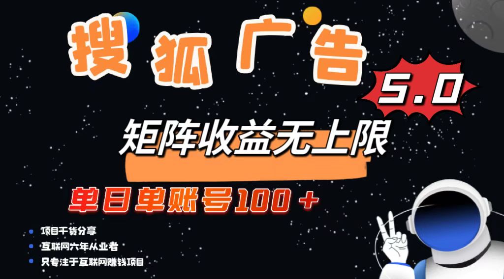 搜狐廣告掘金，單日單賬號100+，可無限放大
