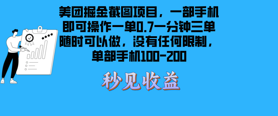 美團掘金截圖項目一部手機就可以做沒有時間限制 一部手機日入100-200