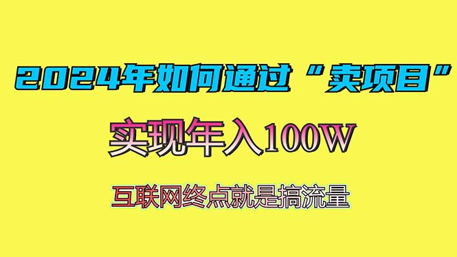 2024年如何通過“賣項目”賺取100W：最值得嘗試的盈利模式