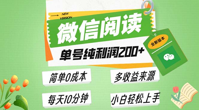 最新微信閱讀6.0，每日5分鐘，單號(hào)利潤(rùn)200+，可批量放大操作，簡(jiǎn)單0成本