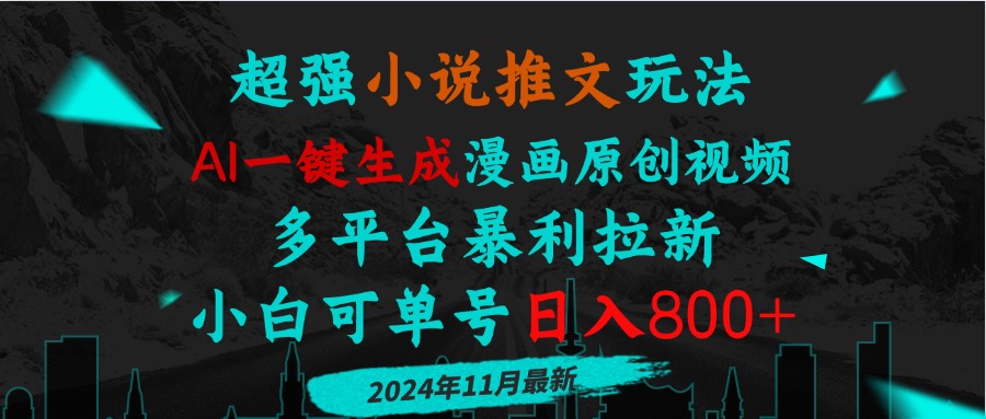 小說推文玩法，AI一鍵生成漫畫原創(chuàng)視頻，多平臺暴利拉新，小白可單號日…
