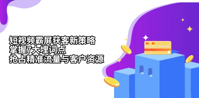 短視頻霸屏獲客新策略：掌握7大埋詞點，搶占精準流量與客戶資源