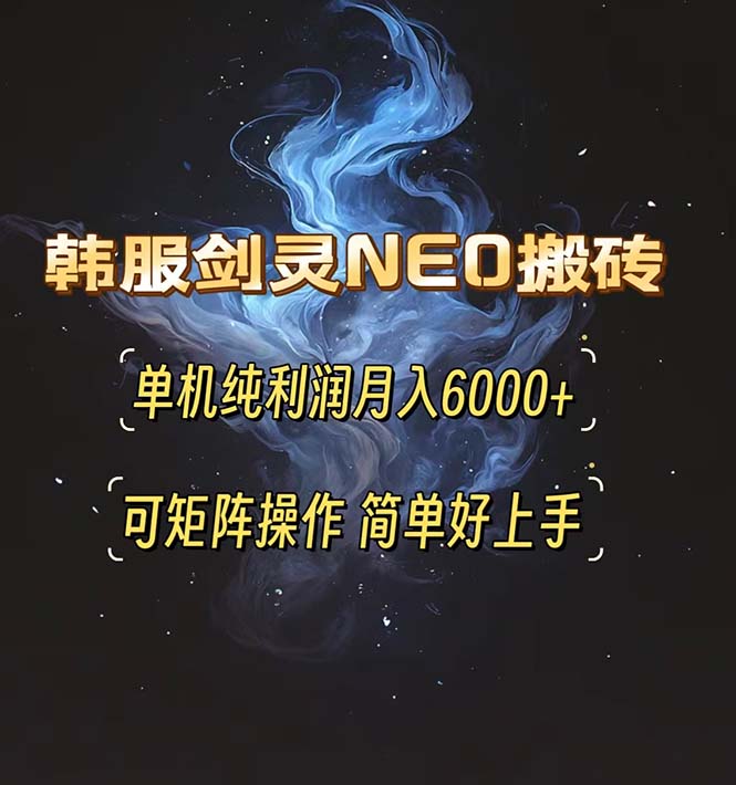 韓服劍靈NEO搬磚攻略，單機(jī)純利潤(rùn)月入6000+ 可矩陣操作，簡(jiǎn)單好上手。