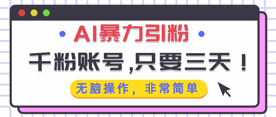 AI暴力引粉，千粉賬號只需要三天，無腦操作有手就行