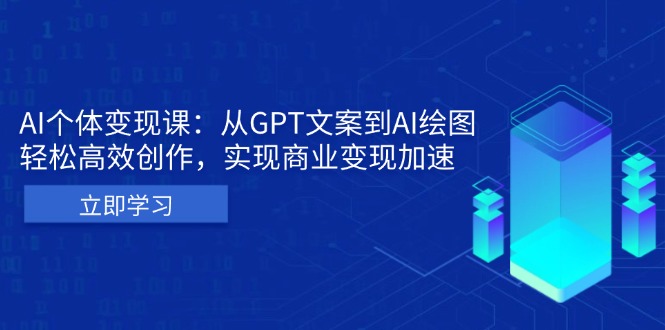 AI個體變現(xiàn)課：從GPT文案到AI繪圖，輕松高效創(chuàng)作，實現(xiàn)商業(yè)變現(xiàn)加速