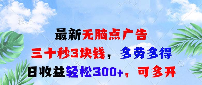 最新無腦點廣告，三十秒3塊錢，多勞多得，日收益輕松300+，可多開！